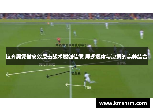 拉齐奥凭借高效反击战术屡创佳绩 展现速度与决策的完美结合