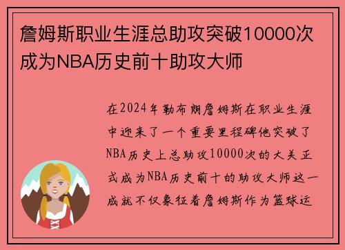 詹姆斯职业生涯总助攻突破10000次 成为NBA历史前十助攻大师