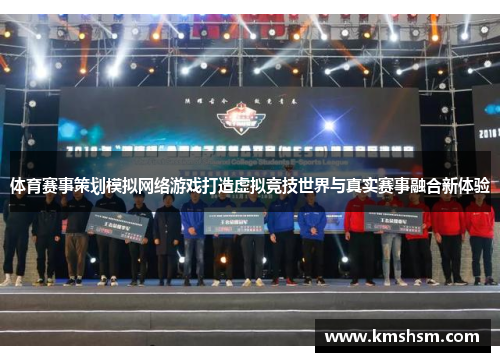 体育赛事策划模拟网络游戏打造虚拟竞技世界与真实赛事融合新体验