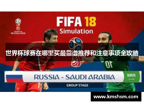 世界杯球赛在哪里买最靠谱推荐和注意事项全攻略