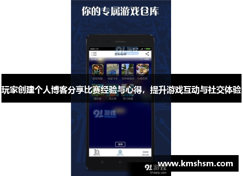 玩家创建个人博客分享比赛经验与心得，提升游戏互动与社交体验