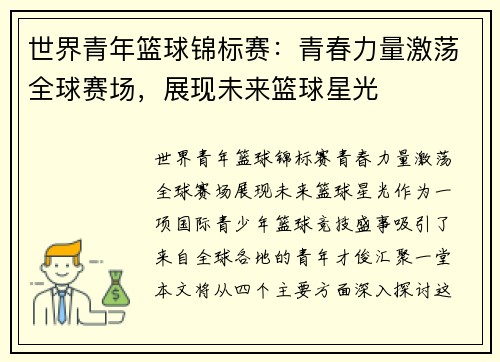 世界青年篮球锦标赛：青春力量激荡全球赛场，展现未来篮球星光