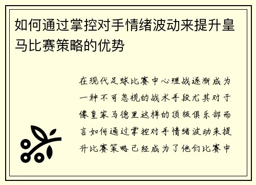 如何通过掌控对手情绪波动来提升皇马比赛策略的优势