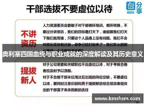 奥利塞四国血统与职业成就的深度解读及其历史意义