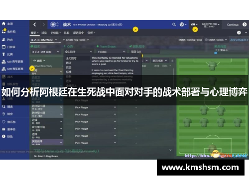 如何分析阿根廷在生死战中面对对手的战术部署与心理博弈