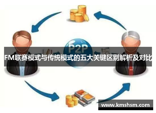 FM联赛模式与传统模式的五大关键区别解析及对比