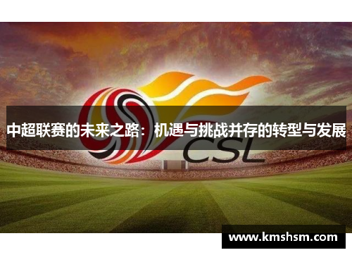 中超联赛的未来之路：机遇与挑战并存的转型与发展