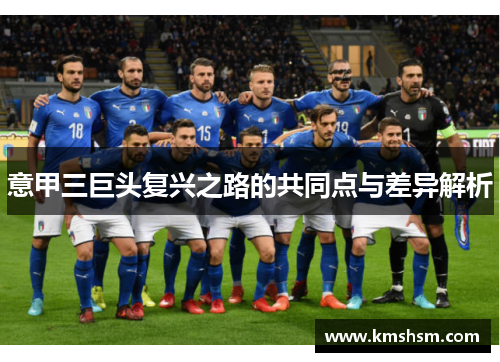 意甲三巨头复兴之路的共同点与差异解析