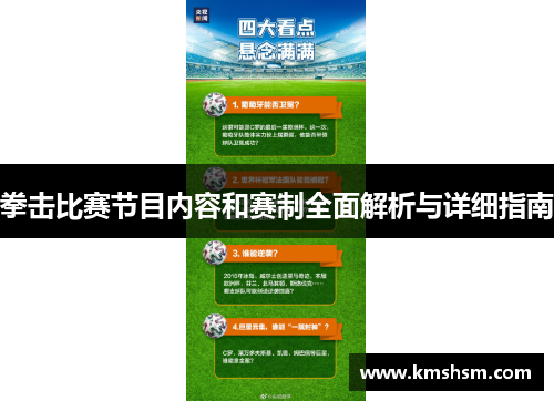拳击比赛节目内容和赛制全面解析与详细指南