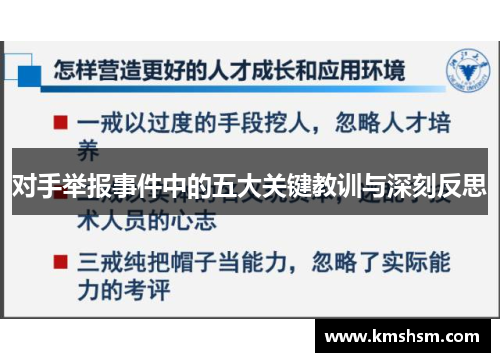 对手举报事件中的五大关键教训与深刻反思