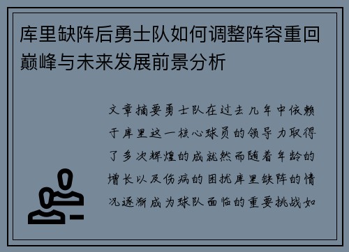 库里缺阵后勇士队如何调整阵容重回巅峰与未来发展前景分析