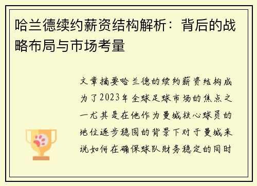 哈兰德续约薪资结构解析：背后的战略布局与市场考量
