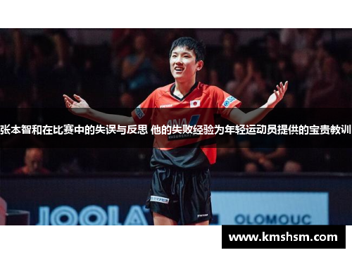 张本智和在比赛中的失误与反思 他的失败经验为年轻运动员提供的宝贵教训