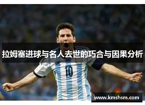 拉姆塞进球与名人去世的巧合与因果分析