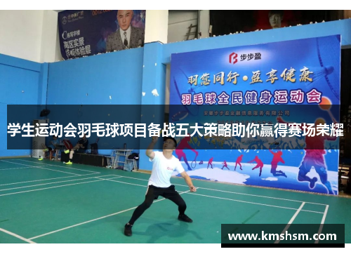 学生运动会羽毛球项目备战五大策略助你赢得赛场荣耀