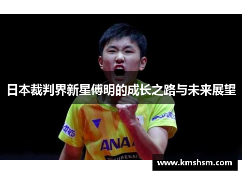 日本裁判界新星傅明的成长之路与未来展望
