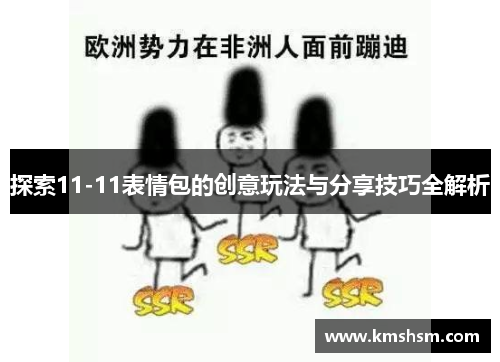 探索11-11表情包的创意玩法与分享技巧全解析