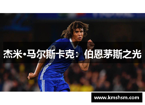 杰米·马尔斯卡克：伯恩茅斯之光