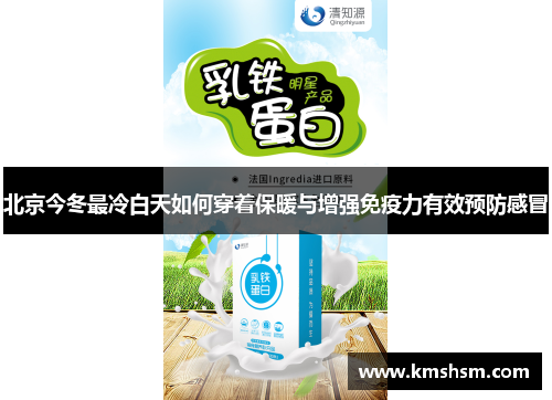 北京今冬最冷白天如何穿着保暖与增强免疫力有效预防感冒