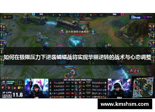 如何在极限压力下逆袭蝙蝠战将实现华丽逆转的战术与心态调整