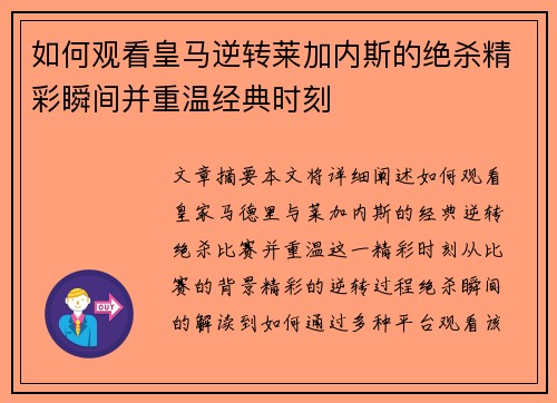 如何观看皇马逆转莱加内斯的绝杀精彩瞬间并重温经典时刻