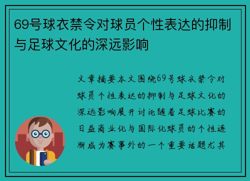 69号球衣禁令对球员个性表达的抑制与足球文化的深远影响