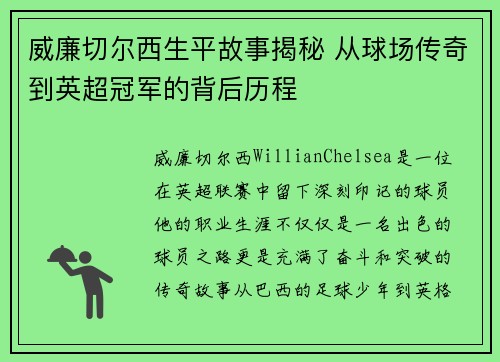 威廉切尔西生平故事揭秘 从球场传奇到英超冠军的背后历程