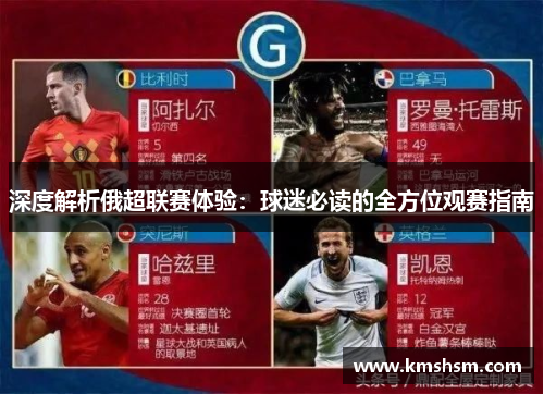 深度解析俄超联赛体验：球迷必读的全方位观赛指南
