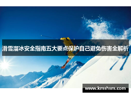滑雪溜冰安全指南五大要点保护自己避免伤害全解析