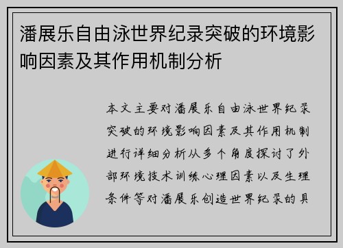 潘展乐自由泳世界纪录突破的环境影响因素及其作用机制分析
