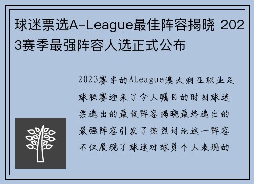 球迷票选A-League最佳阵容揭晓 2023赛季最强阵容人选正式公布
