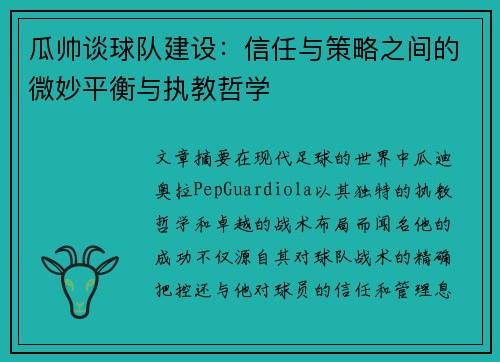 瓜帅谈球队建设：信任与策略之间的微妙平衡与执教哲学