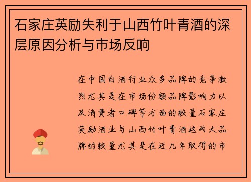 石家庄英励失利于山西竹叶青酒的深层原因分析与市场反响