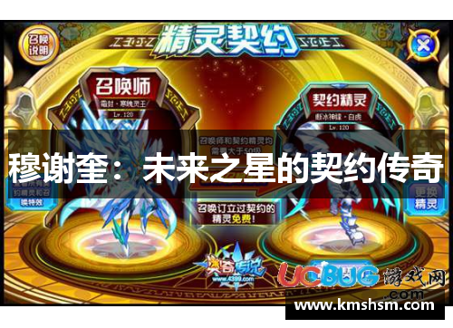 穆谢奎：未来之星的契约传奇