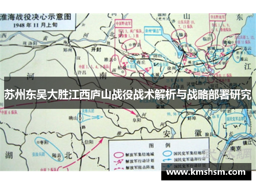 苏州东吴大胜江西庐山战役战术解析与战略部署研究