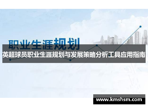 英超球员职业生涯规划与发展策略分析工具应用指南