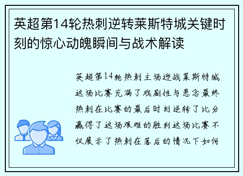 英超第14轮热刺逆转莱斯特城关键时刻的惊心动魄瞬间与战术解读