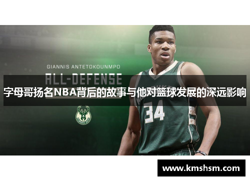 字母哥扬名NBA背后的故事与他对篮球发展的深远影响