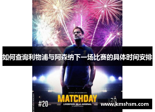如何查询利物浦与阿森纳下一场比赛的具体时间安排