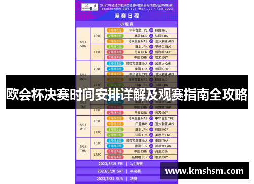 欧会杯决赛时间安排详解及观赛指南全攻略