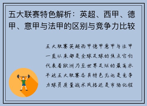五大联赛特色解析：英超、西甲、德甲、意甲与法甲的区别与竞争力比较
