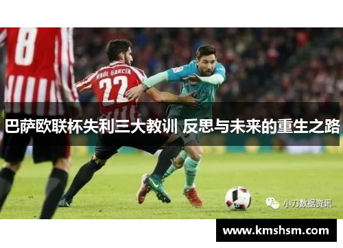 巴萨欧联杯失利三大教训 反思与未来的重生之路