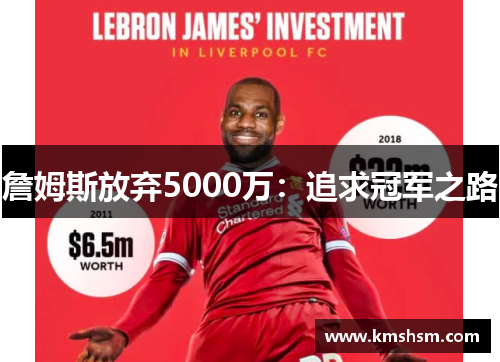 詹姆斯放弃5000万:追求冠军之路 詹姆斯放弃5000万:追求冠军之路