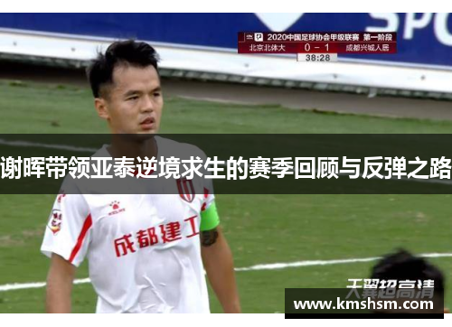 谢晖带领亚泰逆境求生的赛季回顾与反弹之路