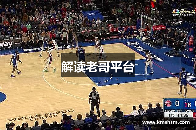 解读老哥平台